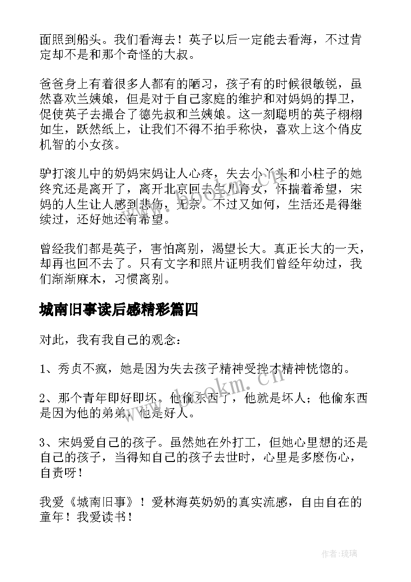 最新城南旧事读后感精彩(精选6篇)