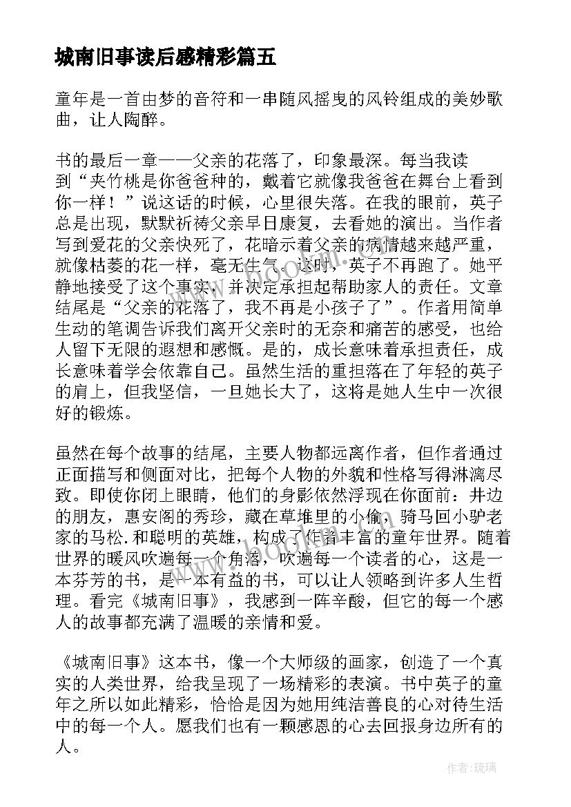 最新城南旧事读后感精彩(精选6篇)