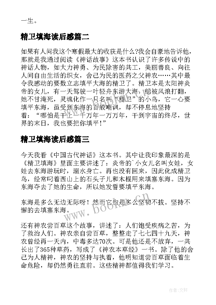 精卫填海读后感(实用7篇)