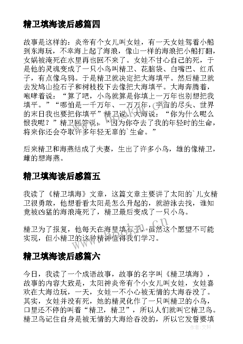 精卫填海读后感(实用7篇)