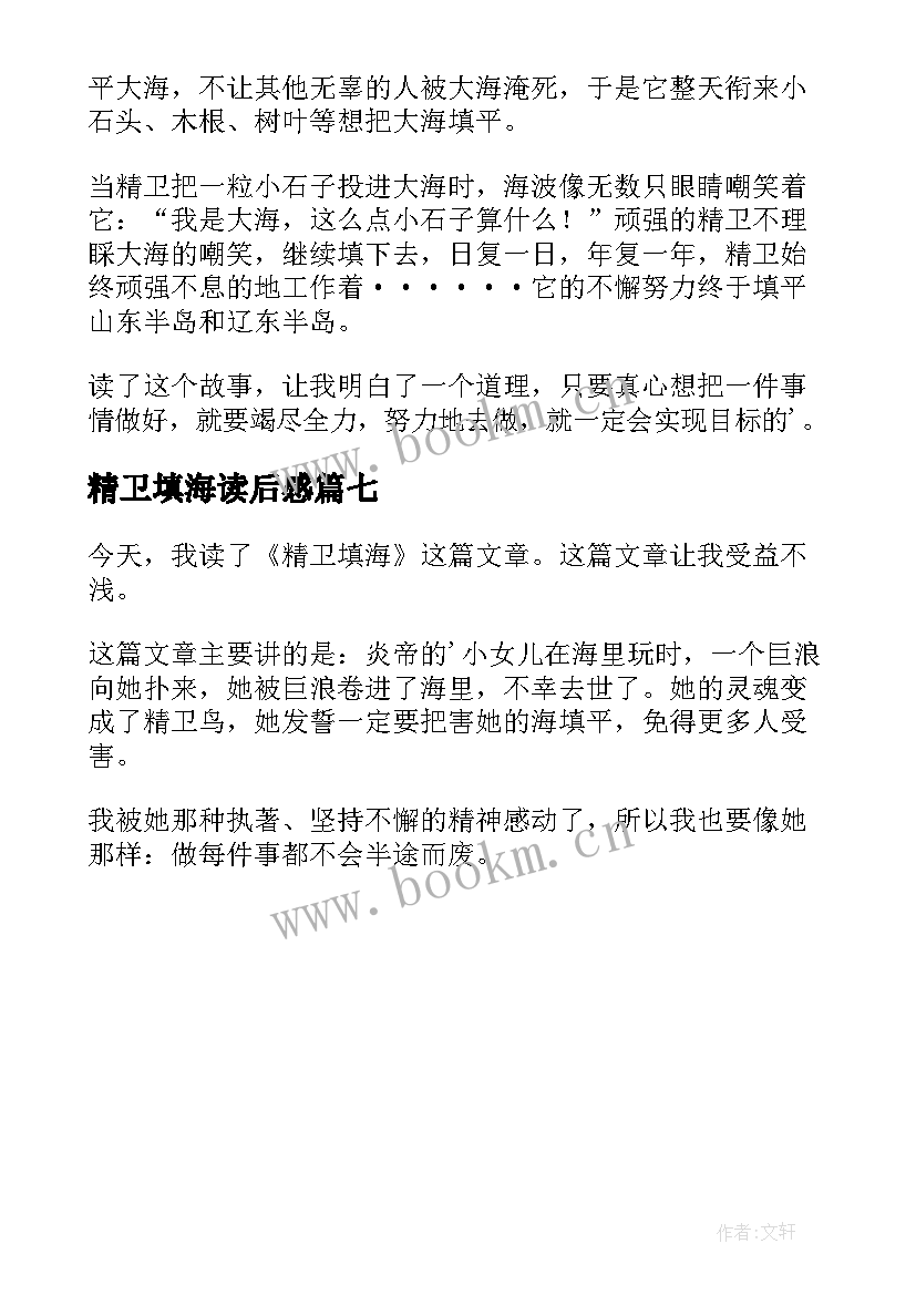 精卫填海读后感(实用7篇)