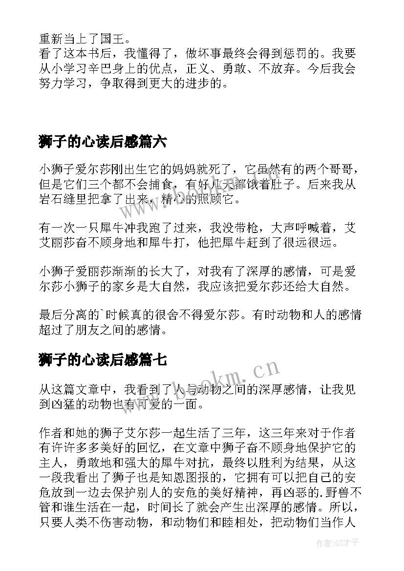 狮子的心读后感(大全9篇)