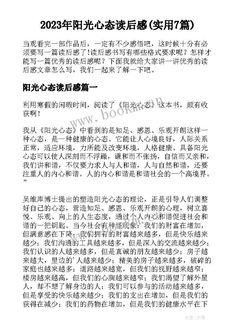 2023年阳光心态读后感(实用7篇)