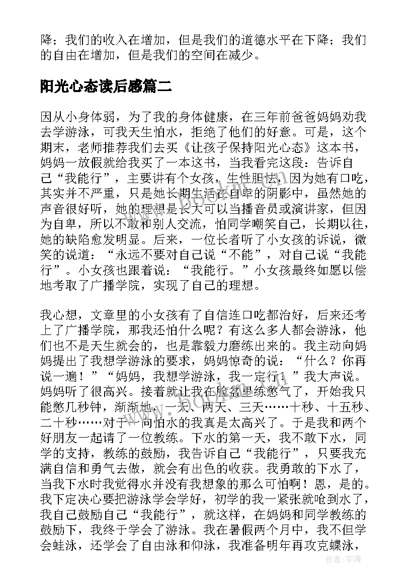 2023年阳光心态读后感(实用7篇)