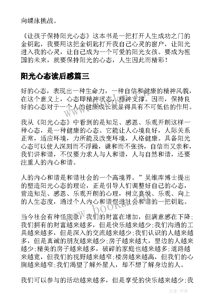 2023年阳光心态读后感(实用7篇)