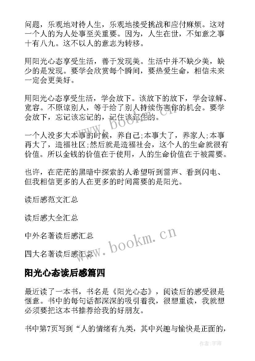 2023年阳光心态读后感(实用7篇)