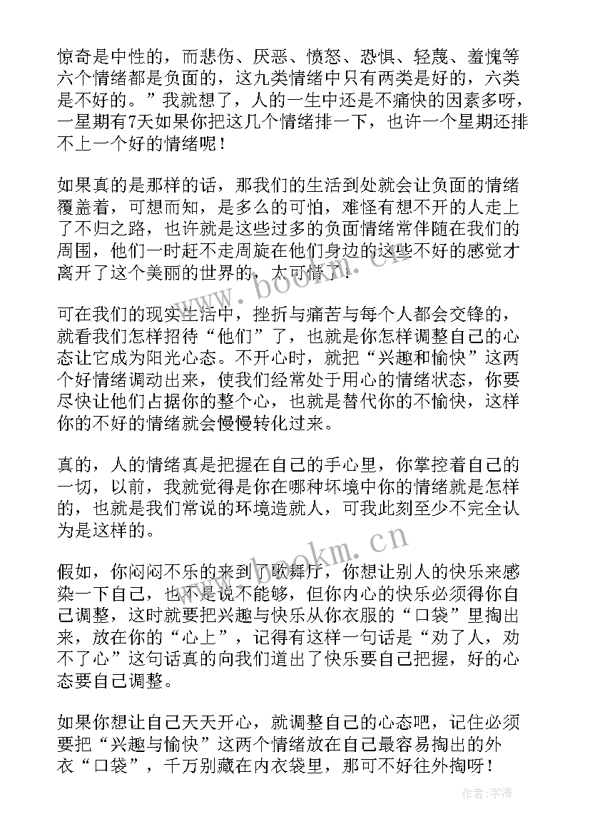 2023年阳光心态读后感(实用7篇)