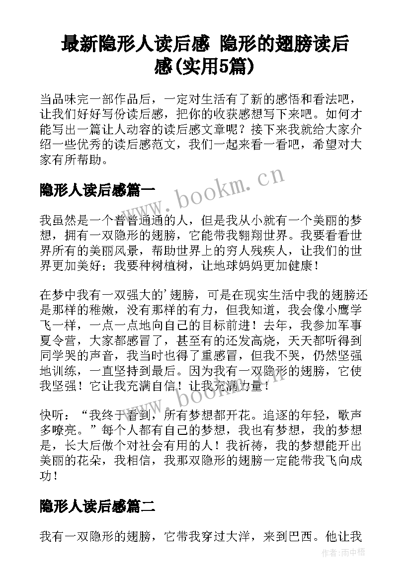 最新隐形人读后感 隐形的翅膀读后感(实用5篇)