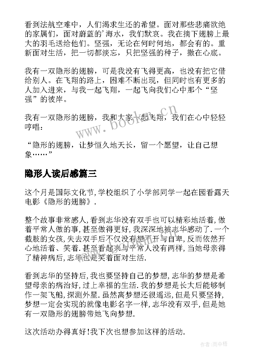 最新隐形人读后感 隐形的翅膀读后感(实用5篇)