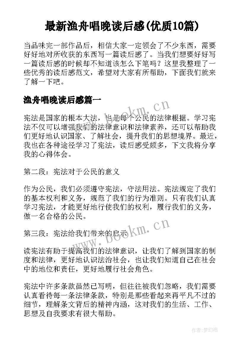 最新渔舟唱晚读后感(优质10篇)