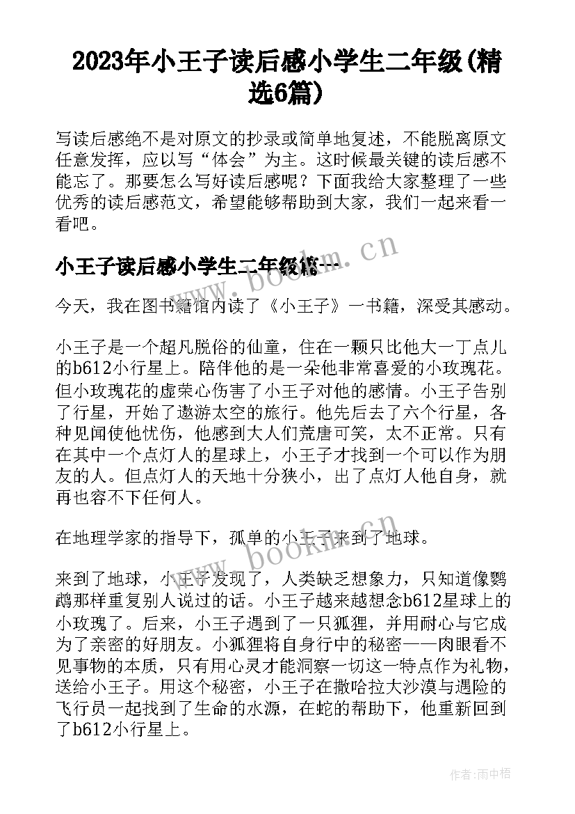 2023年小王子读后感小学生二年级(精选6篇)