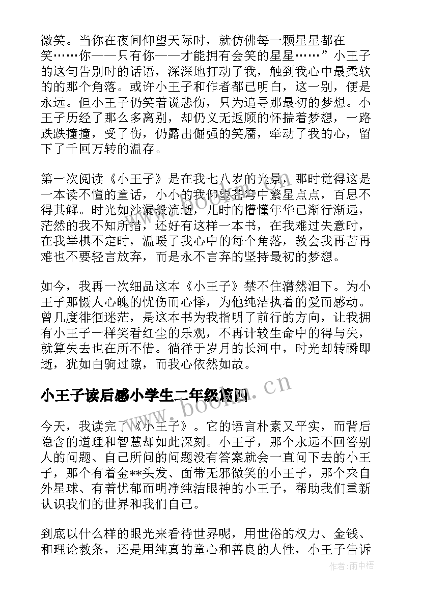 2023年小王子读后感小学生二年级(精选6篇)