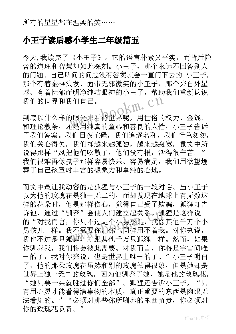 2023年小王子读后感小学生二年级(精选6篇)