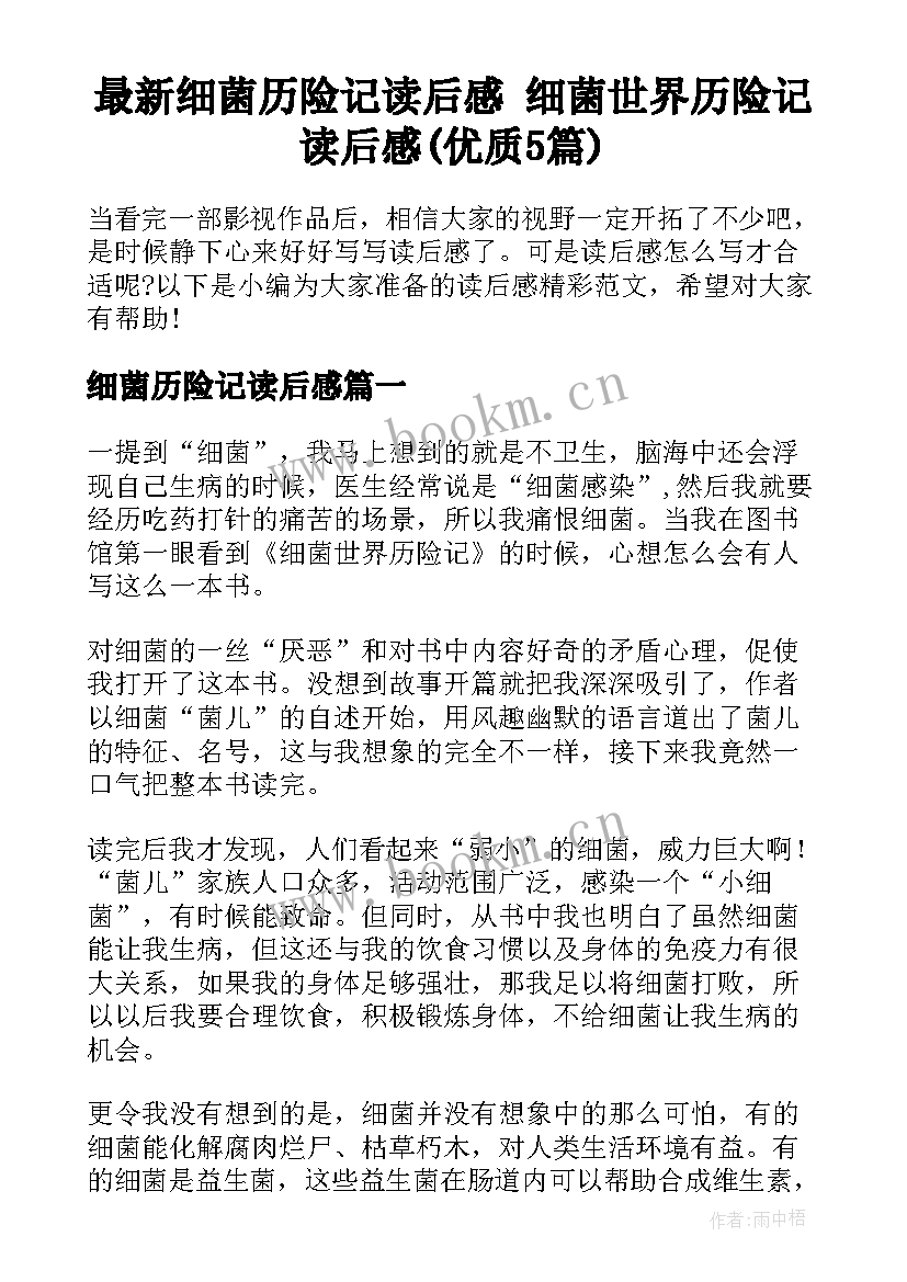 最新细菌历险记读后感 细菌世界历险记读后感(优质5篇)