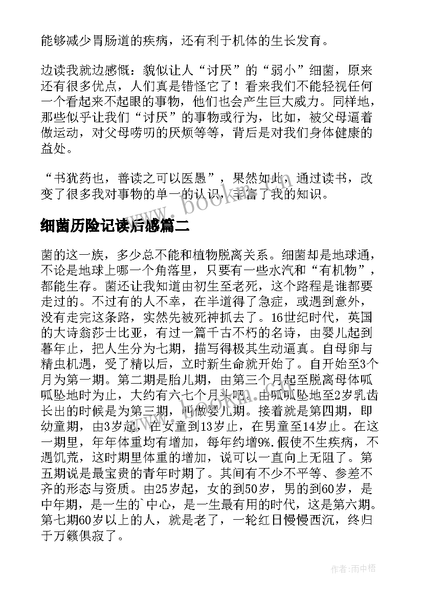 最新细菌历险记读后感 细菌世界历险记读后感(优质5篇)