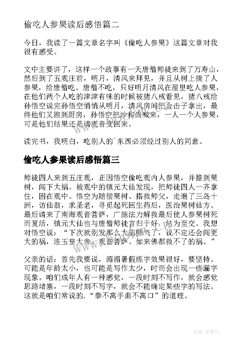 偷吃人参果读后感悟 偷吃人参果读后感(优质8篇)