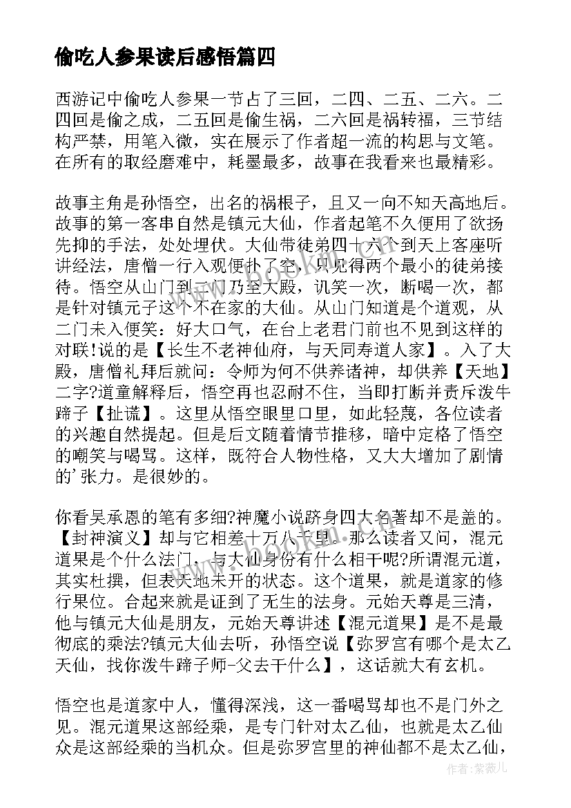 偷吃人参果读后感悟 偷吃人参果读后感(优质8篇)