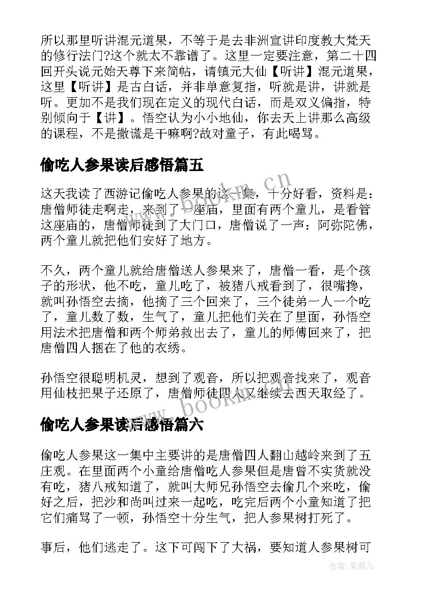 偷吃人参果读后感悟 偷吃人参果读后感(优质8篇)