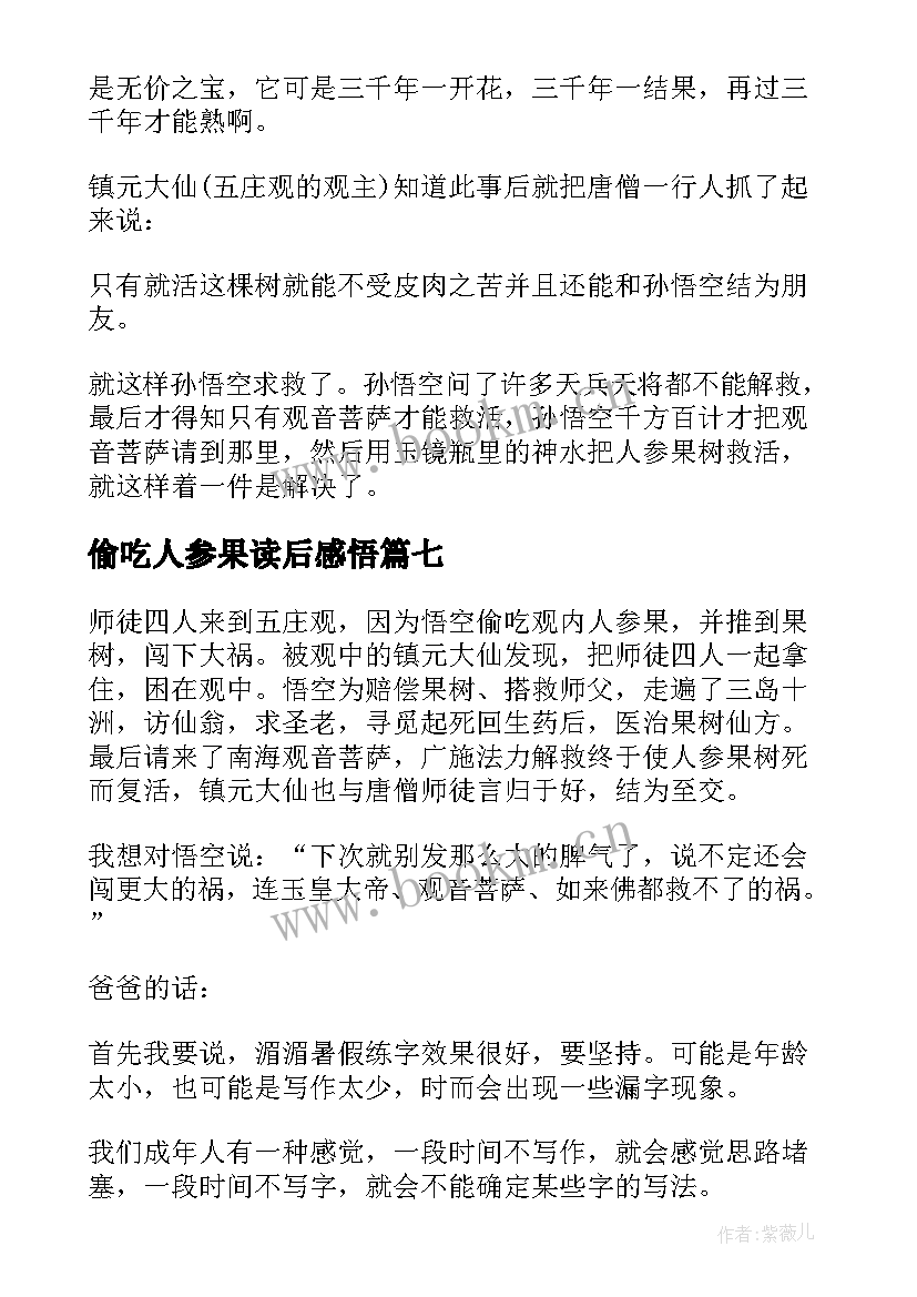 偷吃人参果读后感悟 偷吃人参果读后感(优质8篇)