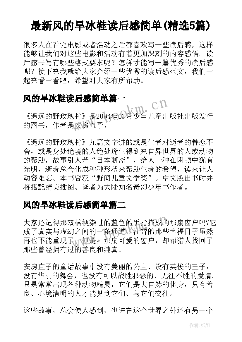 最新风的旱冰鞋读后感简单(精选5篇)