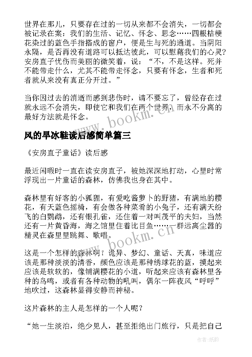 最新风的旱冰鞋读后感简单(精选5篇)