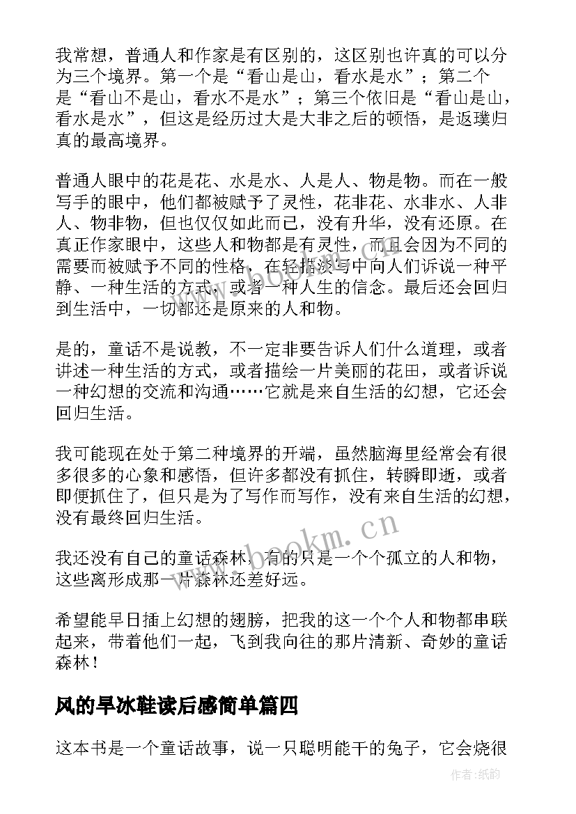 最新风的旱冰鞋读后感简单(精选5篇)