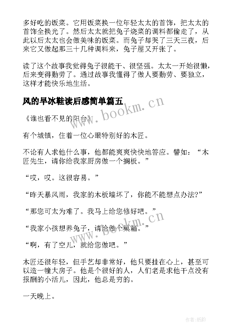 最新风的旱冰鞋读后感简单(精选5篇)