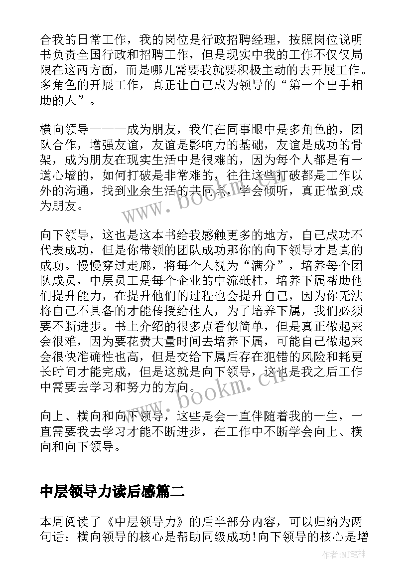 中层领导力读后感(模板5篇)