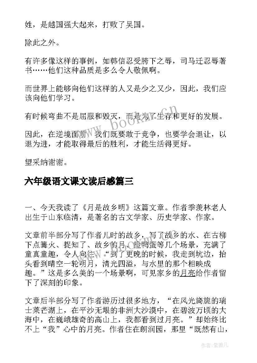 最新六年级语文课文读后感(模板7篇)