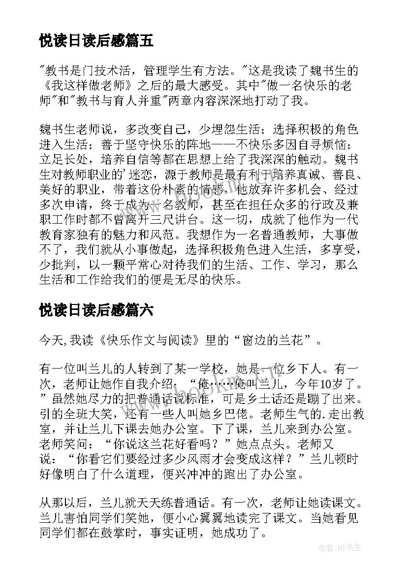 2023年悦读日读后感(汇总10篇)