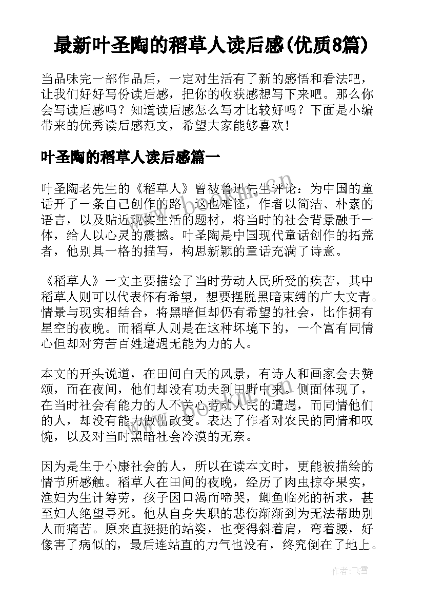 最新叶圣陶的稻草人读后感(优质8篇)