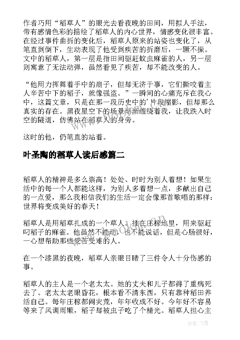 最新叶圣陶的稻草人读后感(优质8篇)