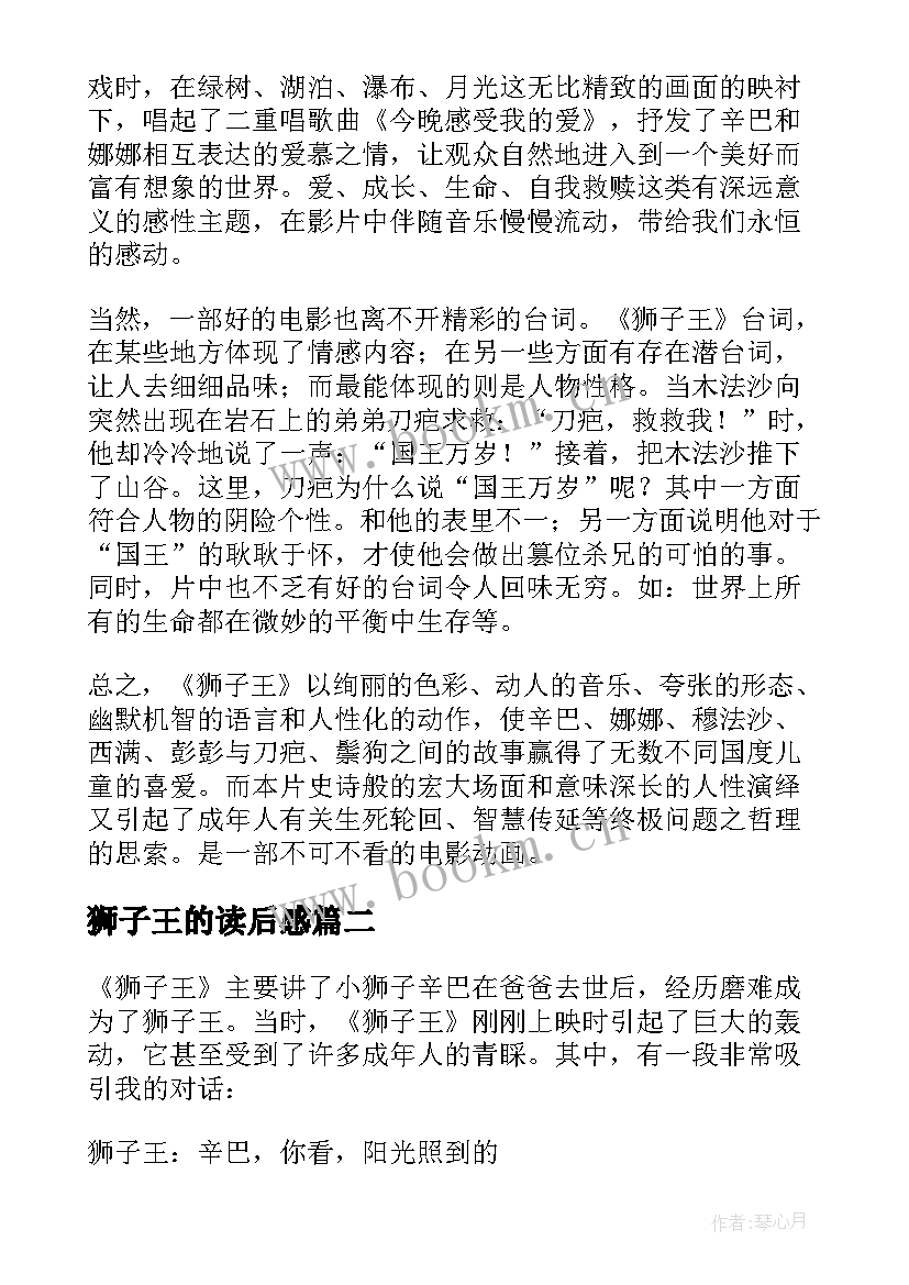 最新狮子王的读后感 狮子王读后感(模板5篇)