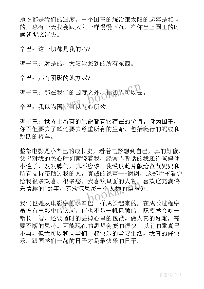 最新狮子王的读后感 狮子王读后感(模板5篇)