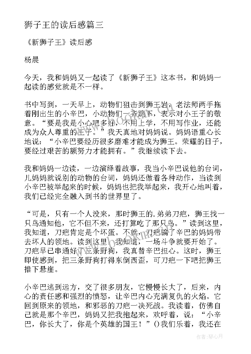 最新狮子王的读后感 狮子王读后感(模板5篇)