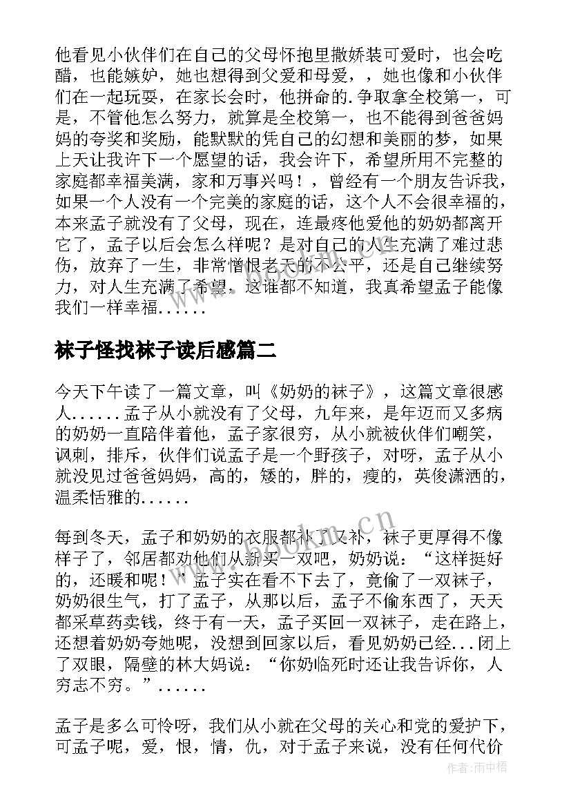 袜子怪找袜子读后感 奶奶的袜子读后感(优秀10篇)