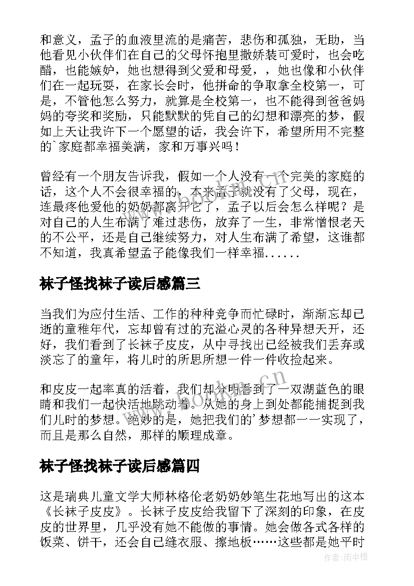 袜子怪找袜子读后感 奶奶的袜子读后感(优秀10篇)