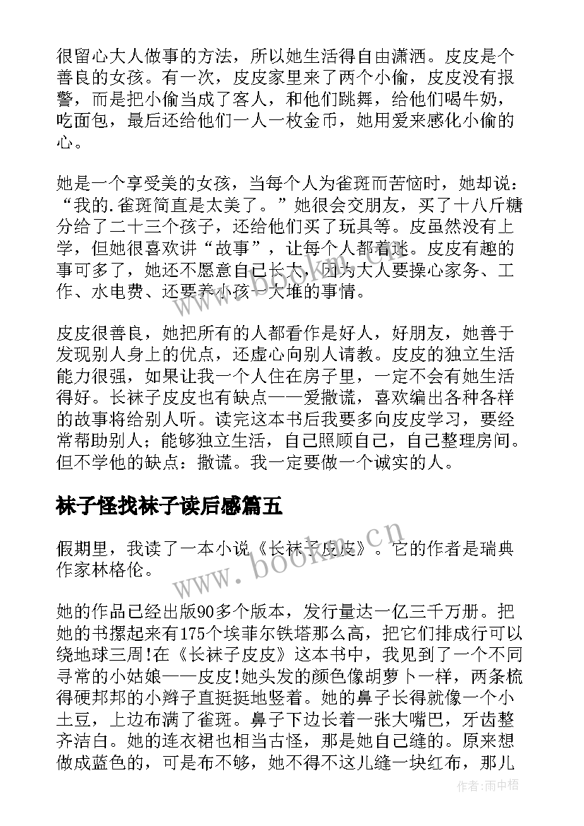 袜子怪找袜子读后感 奶奶的袜子读后感(优秀10篇)