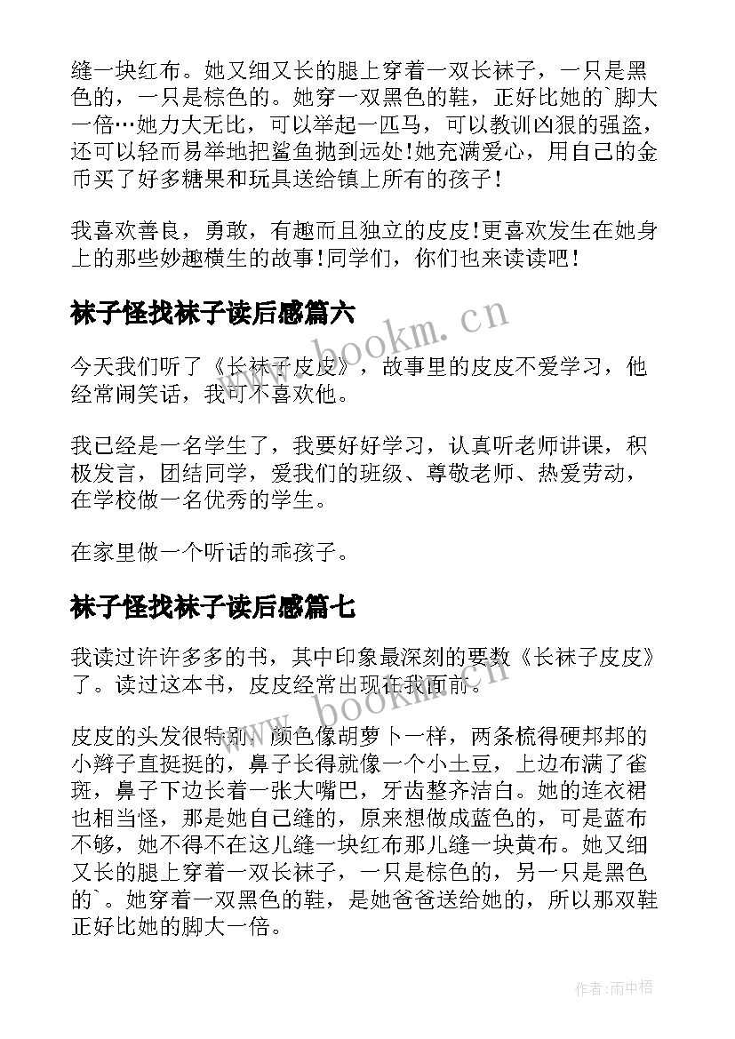 袜子怪找袜子读后感 奶奶的袜子读后感(优秀10篇)