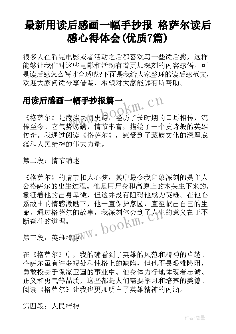 最新用读后感画一幅手抄报 格萨尔读后感心得体会(优质7篇)