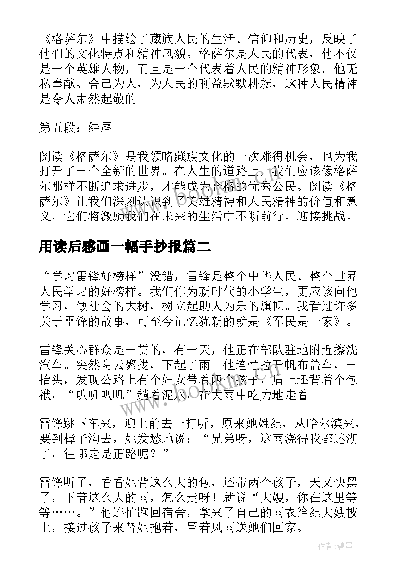 最新用读后感画一幅手抄报 格萨尔读后感心得体会(优质7篇)