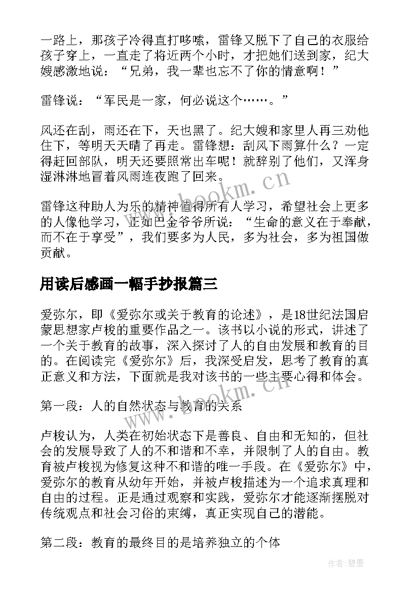 最新用读后感画一幅手抄报 格萨尔读后感心得体会(优质7篇)