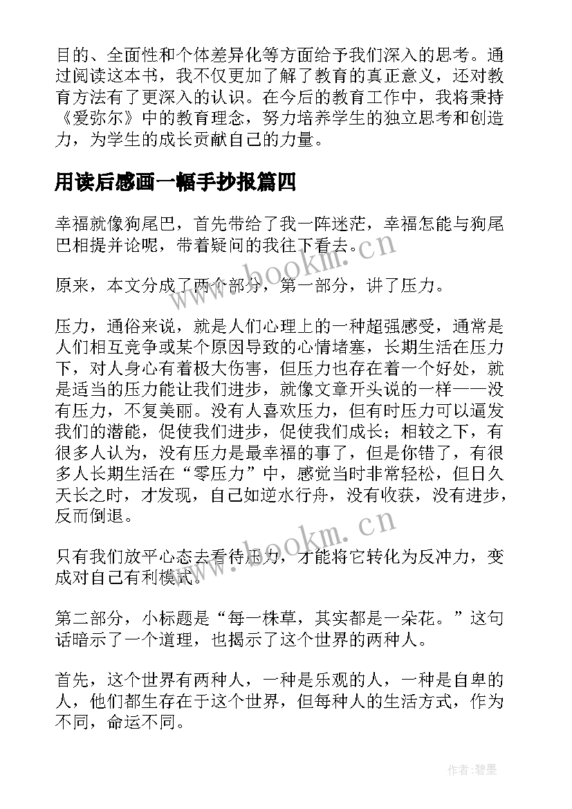 最新用读后感画一幅手抄报 格萨尔读后感心得体会(优质7篇)