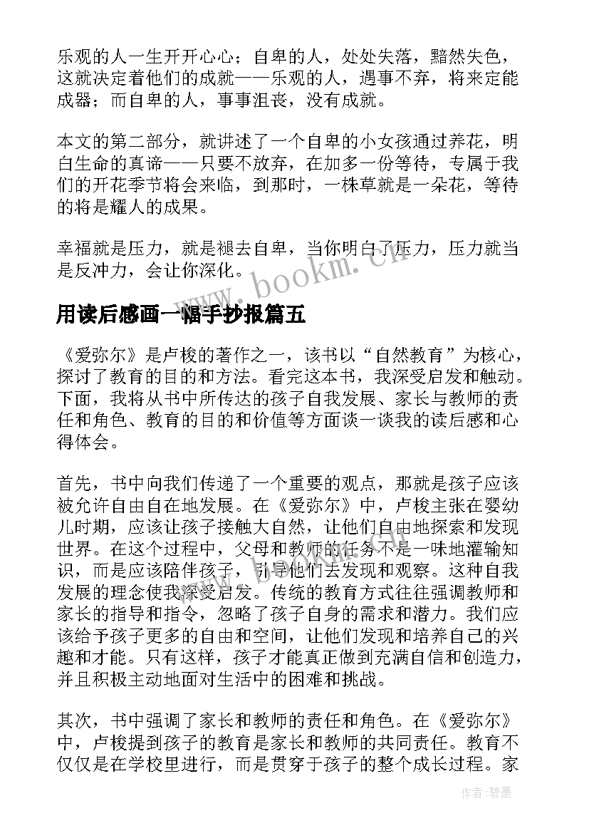 最新用读后感画一幅手抄报 格萨尔读后感心得体会(优质7篇)