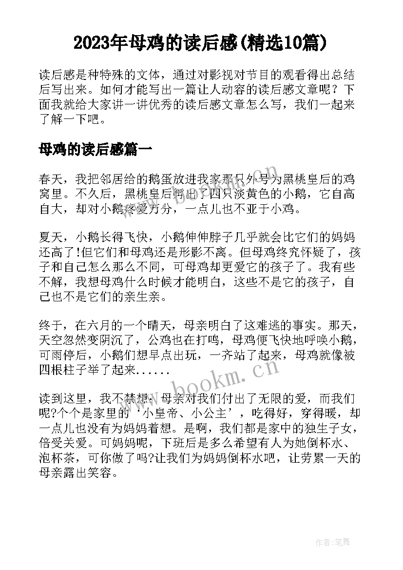 2023年母鸡的读后感(精选10篇)