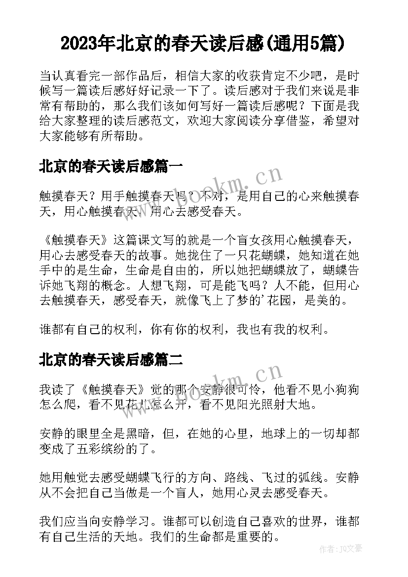 2023年北京的春天读后感(通用5篇)