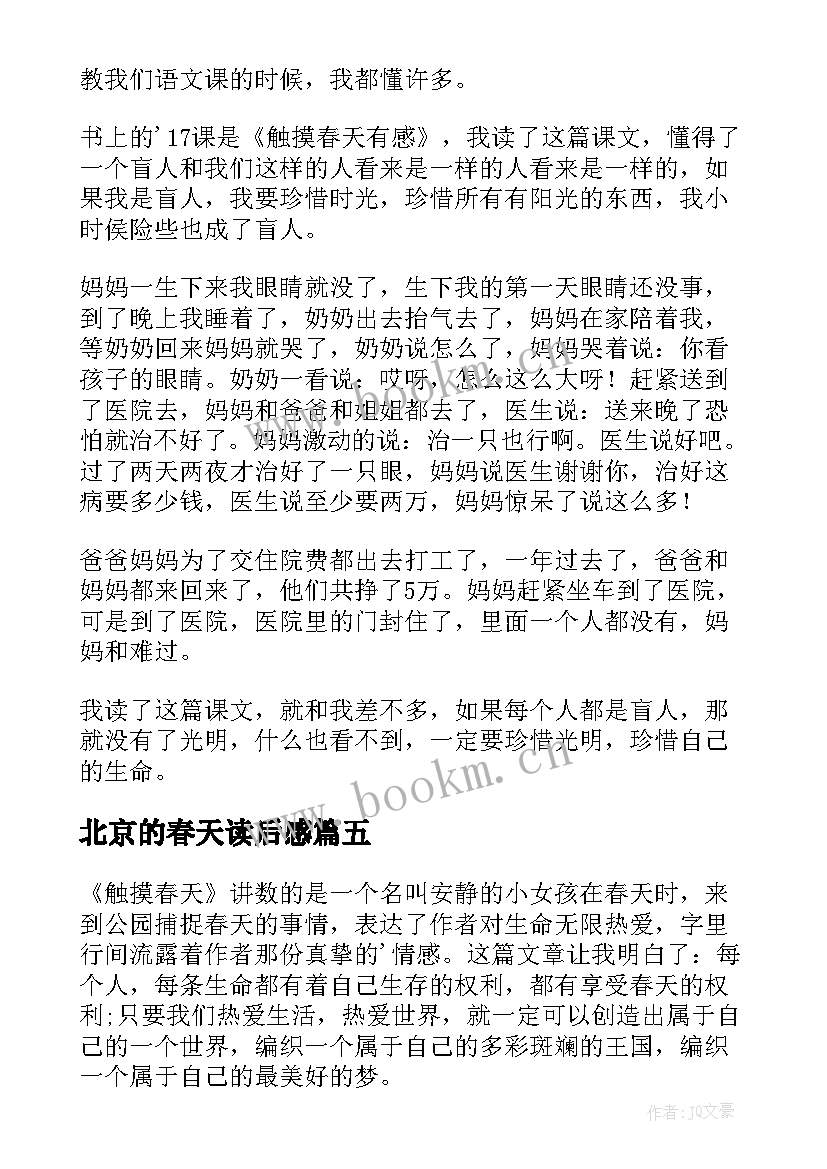 2023年北京的春天读后感(通用5篇)