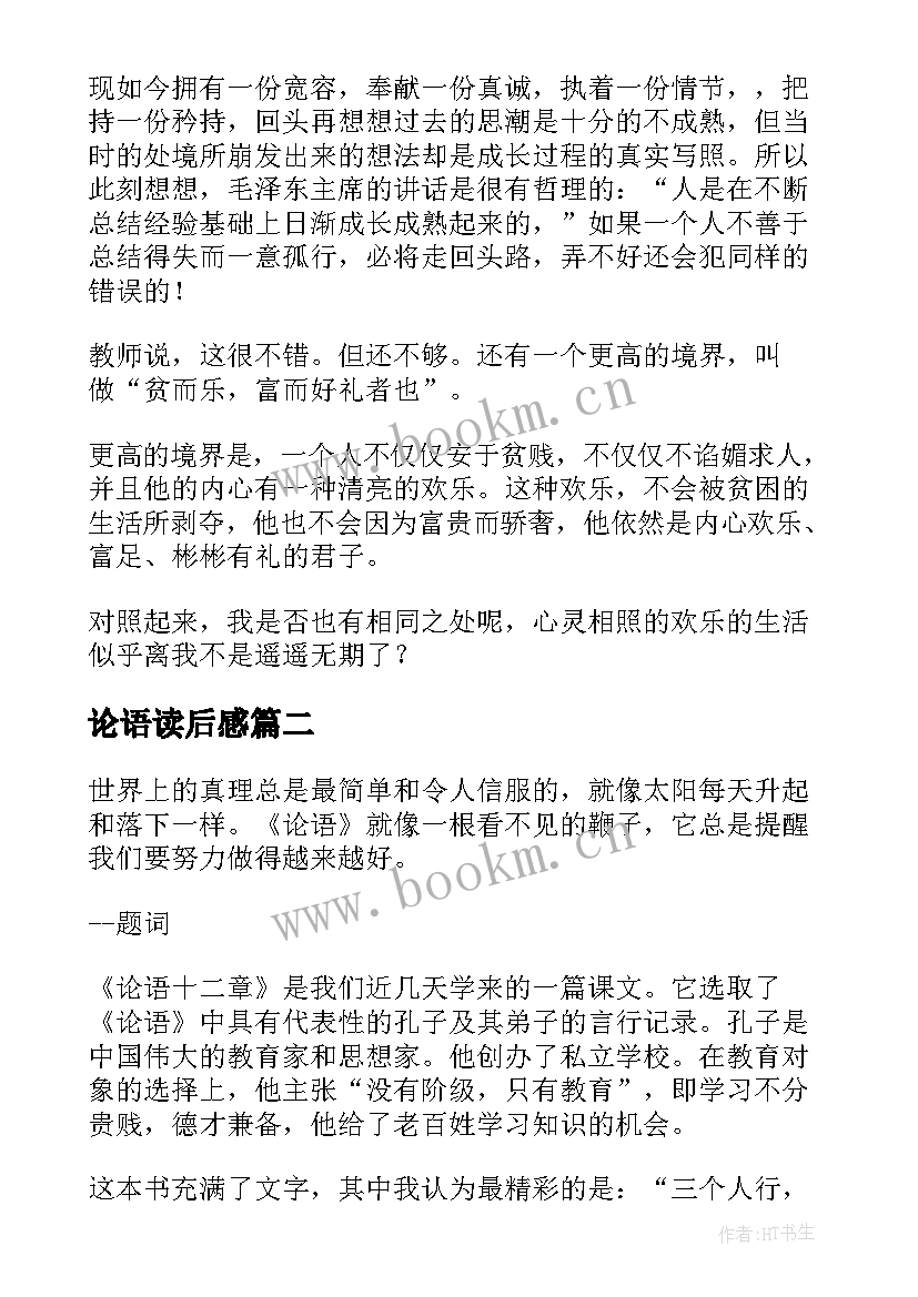 2023年论语读后感(模板10篇)