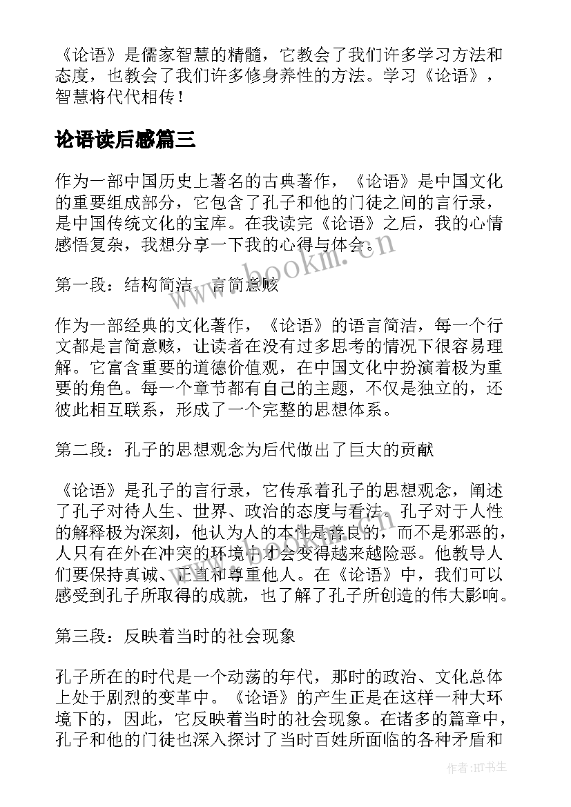 2023年论语读后感(模板10篇)