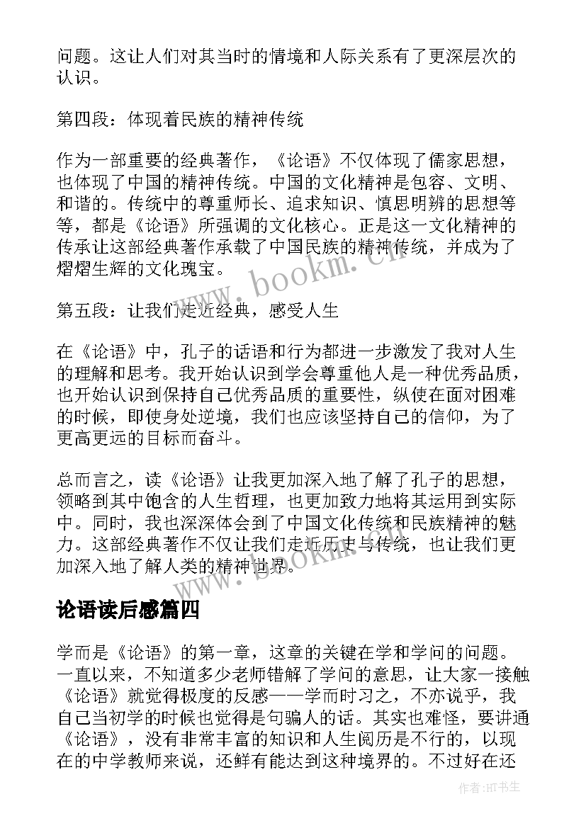 2023年论语读后感(模板10篇)